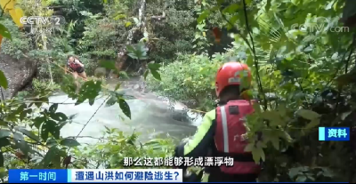 又到降雨集中季，山洪脱险需几步？