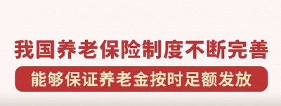我国养老保险制度不断完善 能够保证养老金按时足额发放