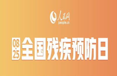 全国残疾预防日｜普及残疾预防知识 建设健康中国 
