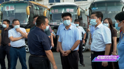 【疫情防控在行动】V视 | 襄阳市委常委、枣阳市委书记孟艳清深入防疫一线督导检查疫情防控工作