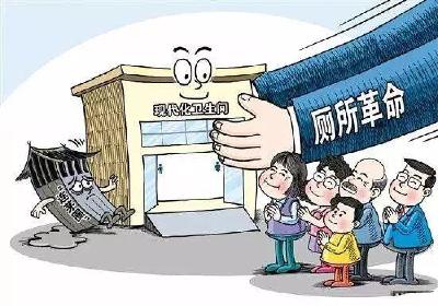七部门印发通知加强农村公共厕所建设和管理