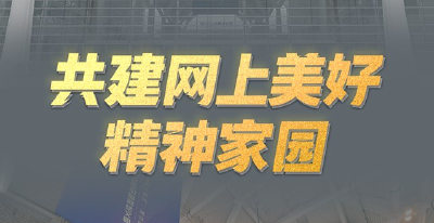 共建网上美好精神家园——2022年中国网络文明大会观察