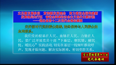 【深入学习贯彻省党代会精神】《省第十二次党代会报告摘要》