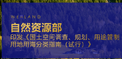 自然资源部印发通知 积极做好重大项目用地用海等要素保障