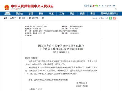 国办：建立优化生育政策工作部际联席会议制度 撤销计划生育兼职委员制度