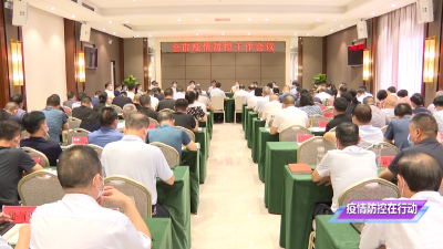 【疫情防控在行动】V视 | 全市疫情防控工作会议召开
