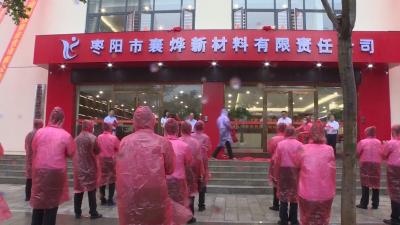 V视 | 襄烨电子信息新材料产业园开工建设