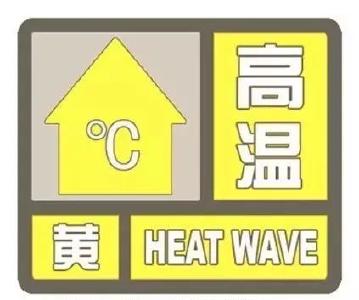 枣阳市气象台发布高温黄色预警