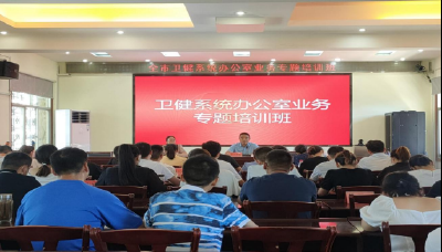 市卫健局:提升办公室人员业务素养