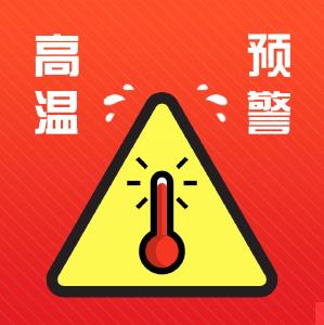 中央气象台发布今年首个高温红色预警，这些地方可达40℃以上