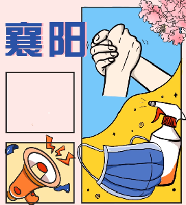 防疫有我·共护襄阳