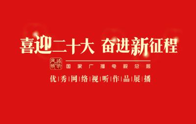 喜迎二十大 奋进新征程 | 优秀网络视听作品展播