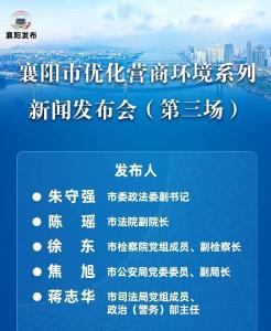 【直播】襄阳市优化营商环境系列新闻发布会（第3场）
