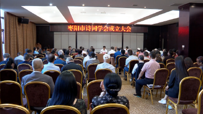 V视 | 枣阳市诗词学会成立大会召开