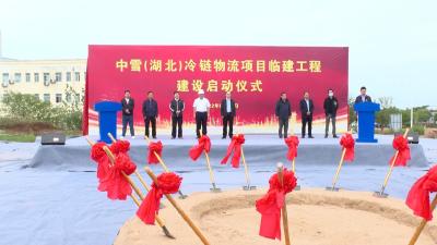 V视 | 中雪冷链物流项目临建工程启动