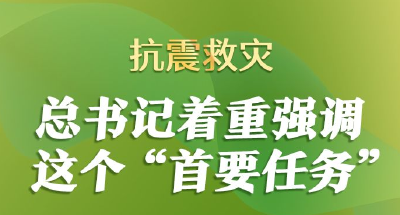 抗震救灾 总书记着重强调这个“首要任务”