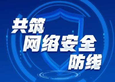 网络强国丨共筑网络安全防线