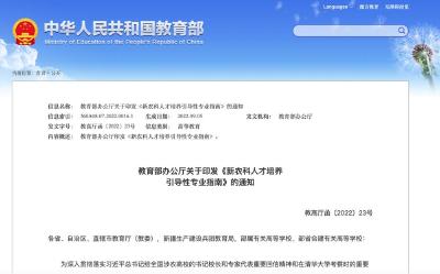 教育部发布12个新农科人才培养引导性专业 有哪些亮点