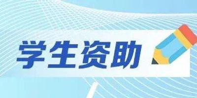 教育部：切实做好2022年秋季学期高校学生资助工作