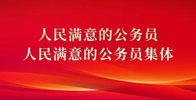 人民满意的公务员（集体）事迹展播