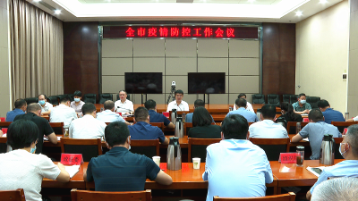 我市召开疫情防控工作会