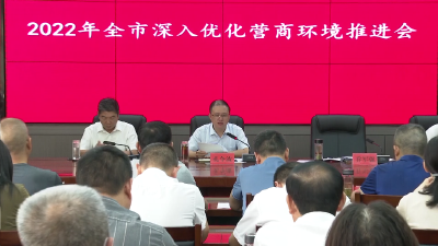 V视 | 我市召开深入优化营商环境推进会