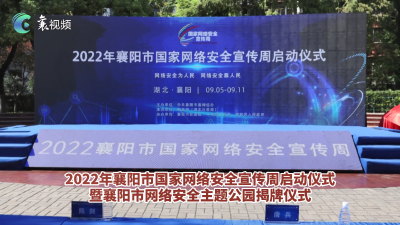 【网络安全宣传周】襄阳在全社会营造浓厚氛围，共筑网络安全防线。