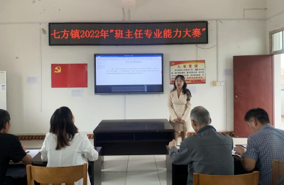 七方镇中心学校举办2022年秋季班主任专业能力大赛 