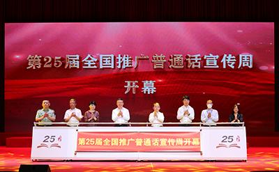 【推普周】第25届全国推广普通话宣传周开幕