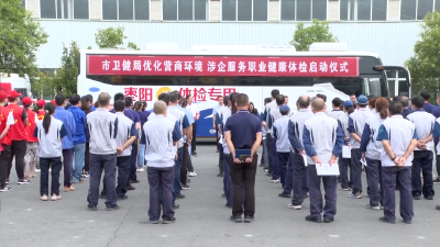V视 | 市卫健局：启动涉企服务职业健康体检活动