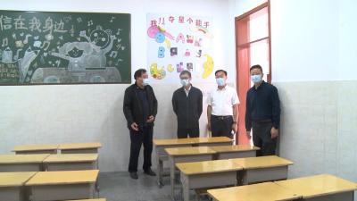 V视 | 市领导检查中小学秋季开学前准备工作