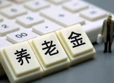 2022年养老金计发基数密集发布 部分人养老金会变多