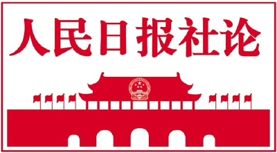 奋力开创中国特色社会主义新局面（社论）—— 热烈祝贺中国共产党第二十次全国代表大会开幕