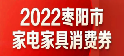 枣阳即将发放首批家电、家具消费券！