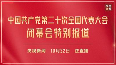 直播 | 中国共产党第二十次全国代表大会闭幕会