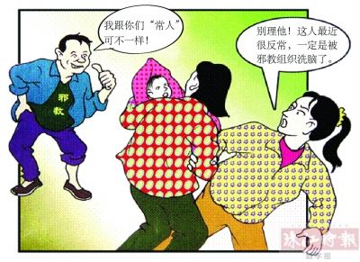 邪教破坏家庭的歪招