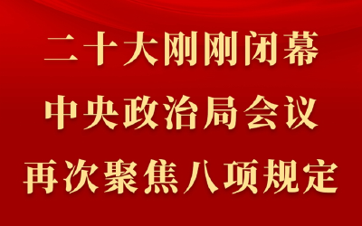 第一观察丨二十大刚刚闭幕，中央政治局会议再次聚焦八项规定