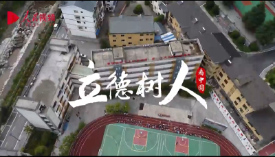 跟着总书记看中国 | 立德树人