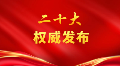 中国共产党第二十届中央委员会第一次全体会议公报