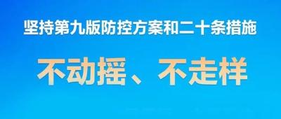 权威快报｜坚持第九版防控方案和二十条措施不动摇、不走样