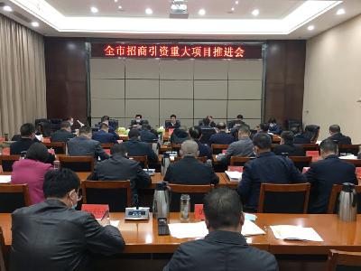 快讯 | 全市招商引资重大项目推进会议召开