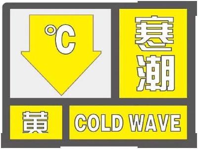 枣阳市气象台发布寒潮黄色预警