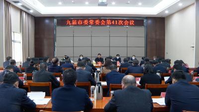 快讯 | 市委书记孟艳清主持召开九届市委常委会第41次会议