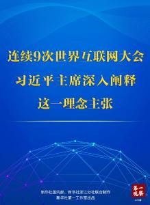 连续9次世界互联网大会，习近平主席深入阐释这一理念主张