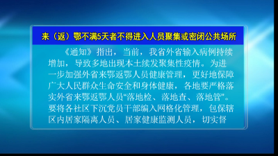 V视 | 来（返）鄂不满5天者不得进入人员聚集或密闭公共场所