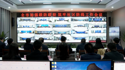 V视 | 全市加强联防联控筑牢社区防线工作会议召开