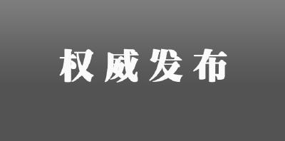 江泽民同志治丧委员会公告（第1号）