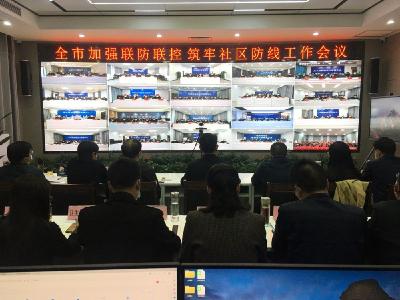 快讯 | 全市加强联防联控筑牢社区防线工作会召开