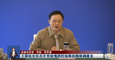 王祺扬：向社会面清零发起总攻 尽快扭转局势打赢本轮疫情防控歼灭战