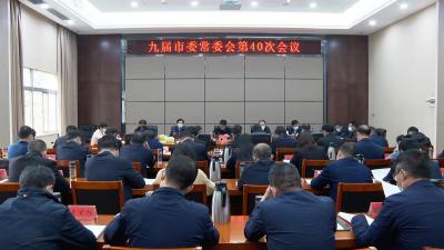 市委书记孟艳清主持召开九届市委常委会第40次会议